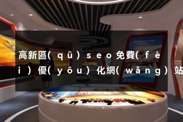 高新區(qū)seo免費(fèi)優(yōu)化網(wǎng)站