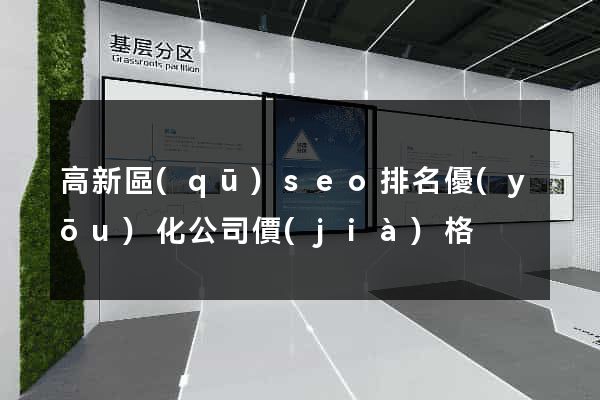 高新區(qū)seo排名優(yōu)化公司價(jià)格