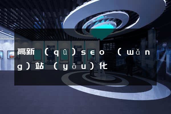 高新區(qū)seo網(wǎng)站優(yōu)化