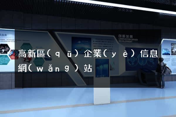 高新區(qū)企業(yè)信息網(wǎng)站