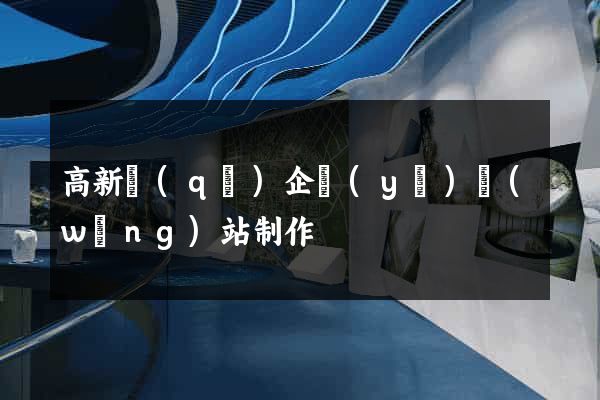 高新區(qū)企業(yè)網(wǎng)站制作