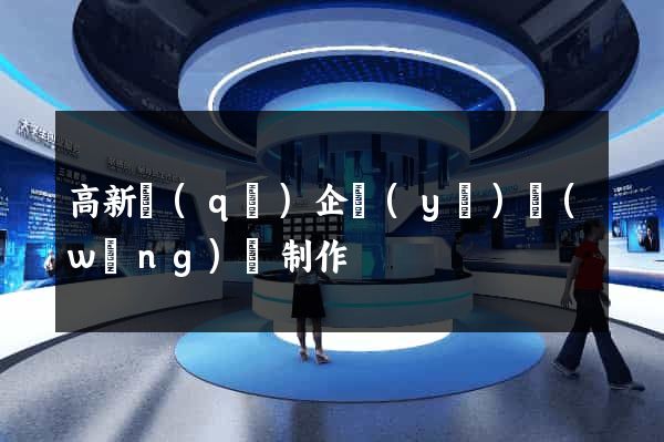 高新區(qū)企業(yè)網(wǎng)頁制作