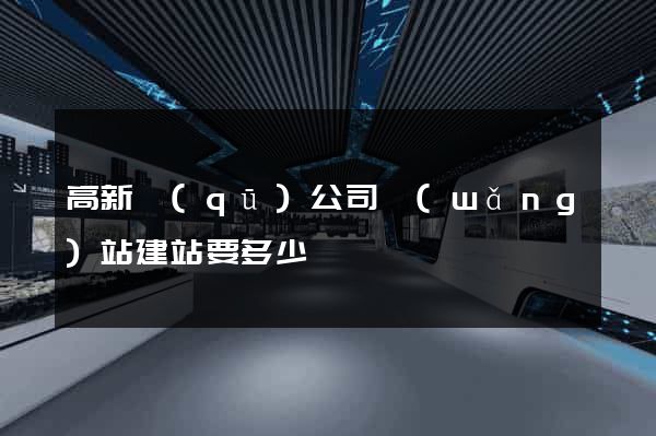 高新區(qū)公司網(wǎng)站建站要多少錢