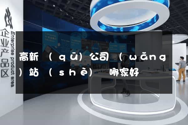 高新區(qū)公司網(wǎng)站設(shè)計哪家好