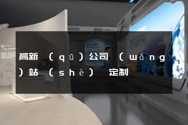 高新區(qū)公司網(wǎng)站設(shè)計定制