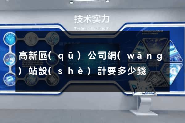 高新區(qū)公司網(wǎng)站設(shè)計要多少錢