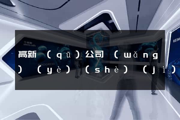 高新區(qū)公司網(wǎng)頁(yè)設(shè)計(jì)