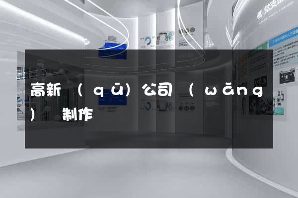 高新區(qū)公司網(wǎng)頁制作