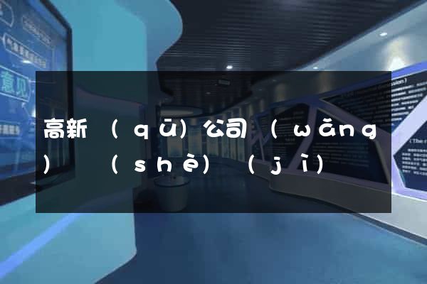 高新區(qū)公司網(wǎng)頁設(shè)計(jì)
