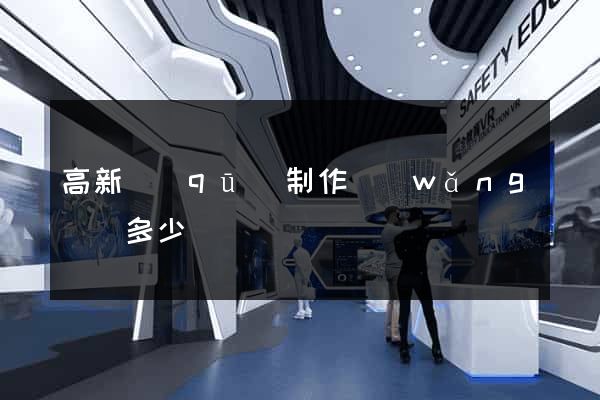 高新區(qū)制作網(wǎng)頁多少錢