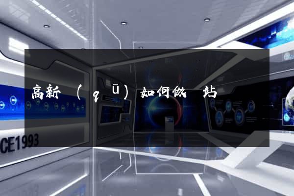 高新區(qū)如何做網站