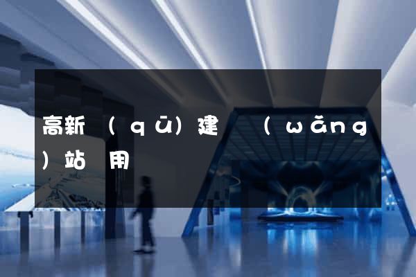 高新區(qū)建個網(wǎng)站費用