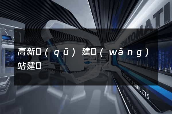 高新區(qū)建網(wǎng)站建設