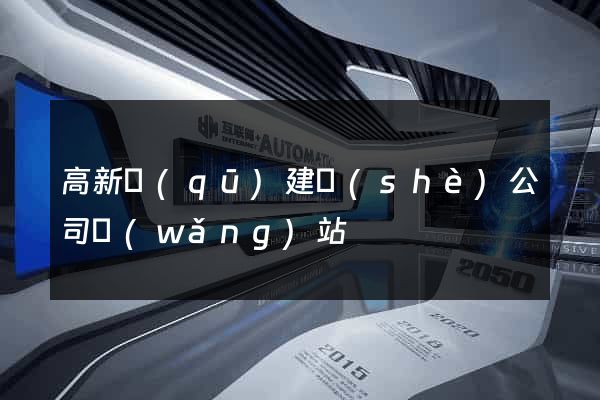 高新區(qū)建設(shè)公司網(wǎng)站
