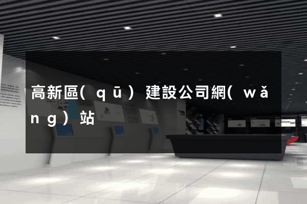 高新區(qū)建設公司網(wǎng)站