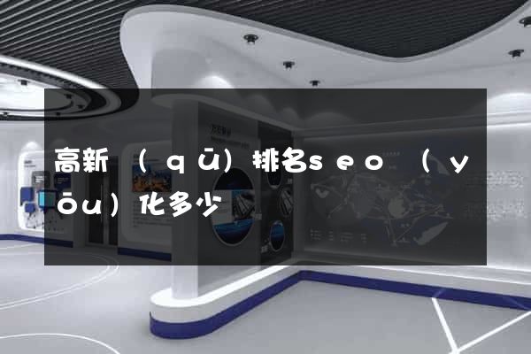 高新區(qū)排名seo優(yōu)化多少錢