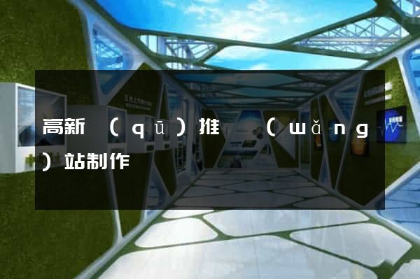 高新區(qū)推廣網(wǎng)站制作