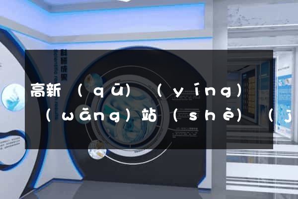 高新區(qū)營(yíng)銷網(wǎng)站設(shè)計(jì)