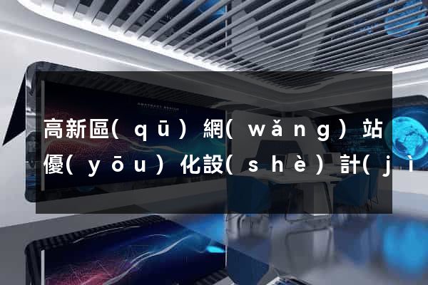 高新區(qū)網(wǎng)站優(yōu)化設(shè)計(jì)公司
