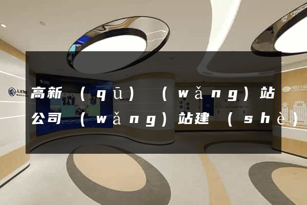 高新區(qū)網(wǎng)站公司網(wǎng)站建設(shè)