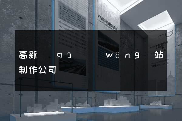 高新區(qū)網(wǎng)站制作公司