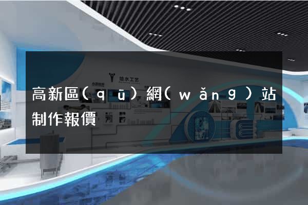高新區(qū)網(wǎng)站制作報價