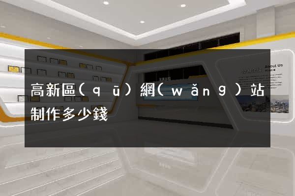 高新區(qū)網(wǎng)站制作多少錢