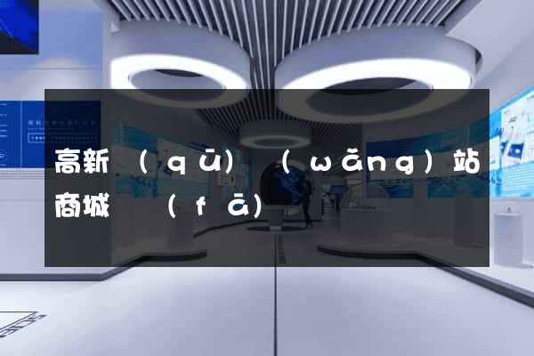 高新區(qū)網(wǎng)站商城開發(fā)