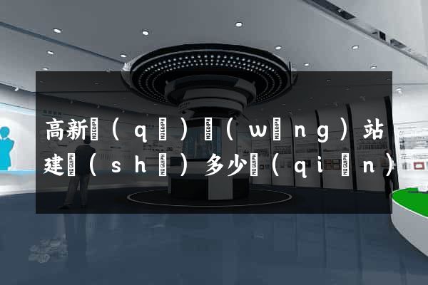 高新區(qū)網(wǎng)站建設(shè)多少錢(qián)