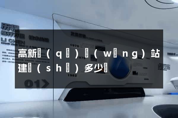 高新區(qū)網(wǎng)站建設(shè)多少錢