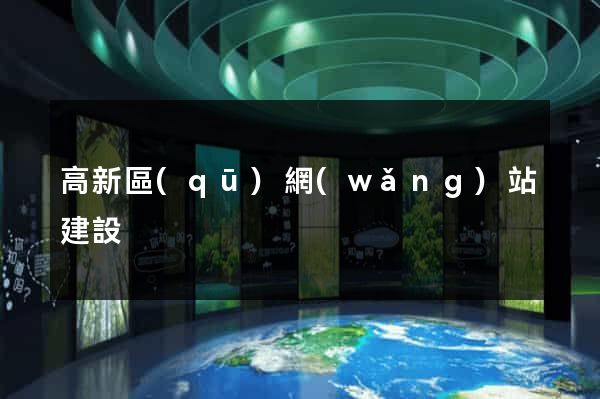 高新區(qū)網(wǎng)站建設