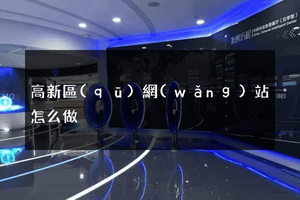 高新區(qū)網(wǎng)站怎么做