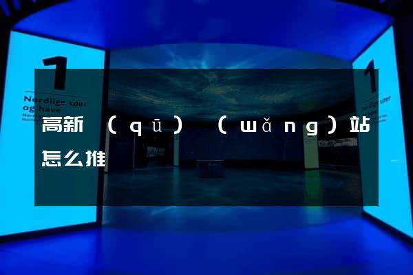 高新區(qū)網(wǎng)站怎么推廣