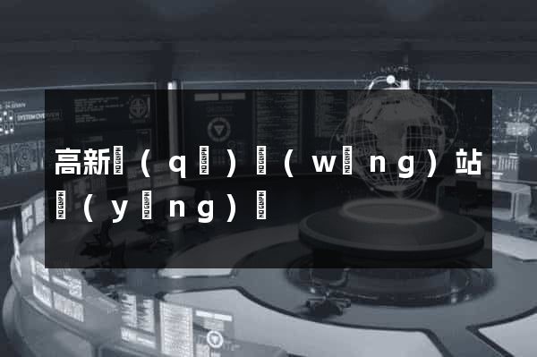 高新區(qū)網(wǎng)站營(yíng)銷