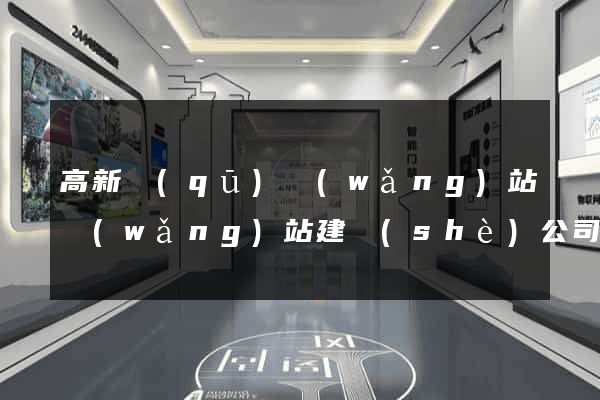 高新區(qū)網(wǎng)站網(wǎng)站建設(shè)公司