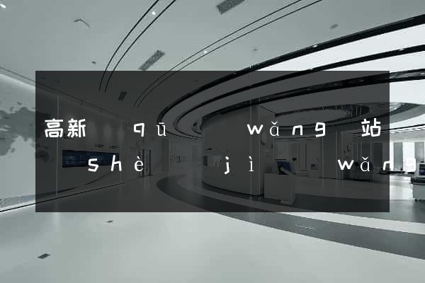 高新區(qū)網(wǎng)站設(shè)計(jì)網(wǎng)站建設(shè)