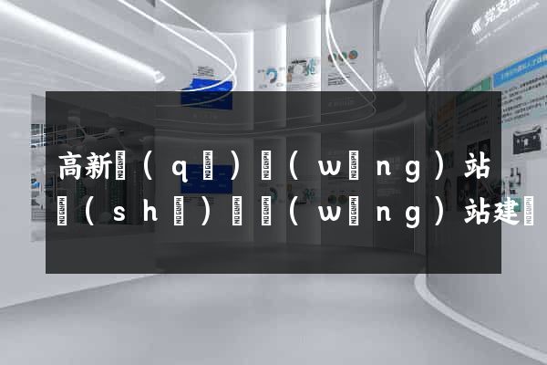 高新區(qū)網(wǎng)站設(shè)計網(wǎng)站建設(shè)