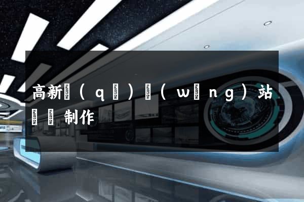 高新區(qū)網(wǎng)站設計制作