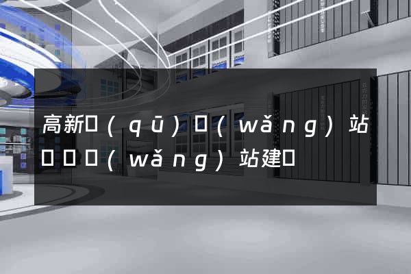 高新區(qū)網(wǎng)站設計網(wǎng)站建設