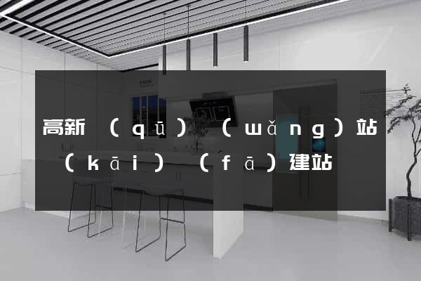 高新區(qū)網(wǎng)站開(kāi)發(fā)建站