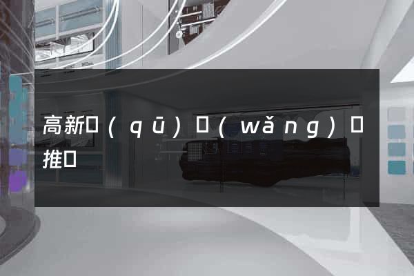 高新區(qū)網(wǎng)絡推廣
