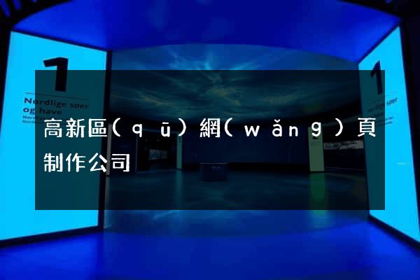 高新區(qū)網(wǎng)頁制作公司