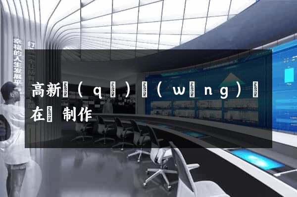 高新區(qū)網(wǎng)頁在線制作