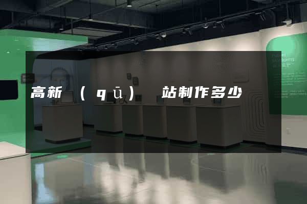 高新區(qū)網站制作多少錢