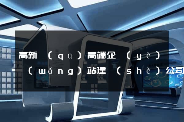 高新區(qū)高端企業(yè)網(wǎng)站建設(shè)公司