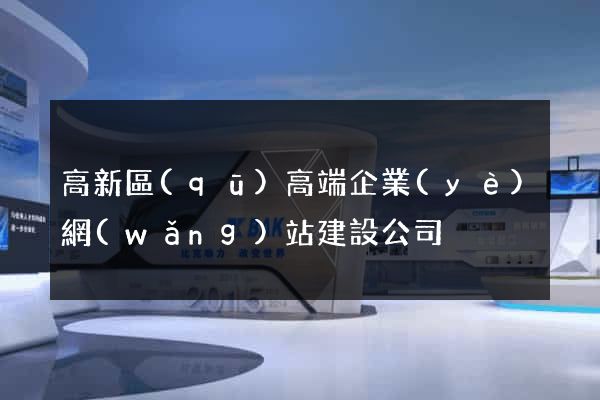 高新區(qū)高端企業(yè)網(wǎng)站建設公司