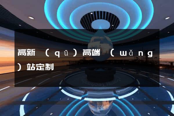 高新區(qū)高端網(wǎng)站定制