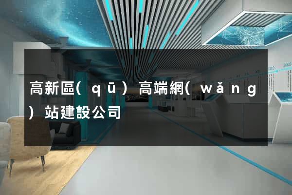 高新區(qū)高端網(wǎng)站建設公司