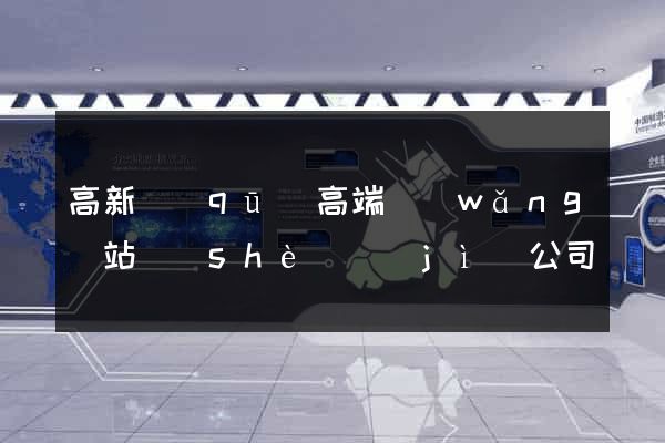 高新區(qū)高端網(wǎng)站設(shè)計(jì)公司
