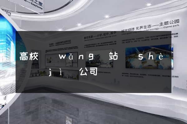 高校網(wǎng)站設(shè)計(jì)公司